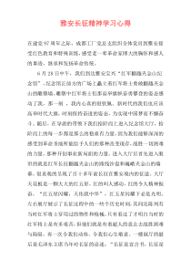 雅安长征精神学习心得