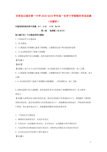 吉林省白城市第一中学2018-2019学年高一化学下学期期末考试试题（含解析）