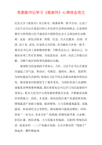 党委副书记学习《梁家河》心得体会范文