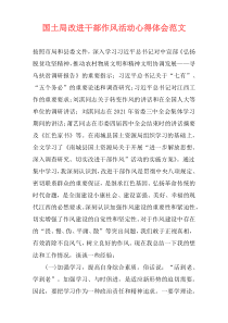 国土局改进干部作风活动心得体会范文