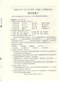 安徽省芜湖市普通高中2018-2019学年高二语文上学期期中联考试题（PDF）