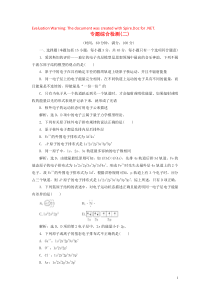 2019-2020学年高中化学 专题2 原子结构与元素的性质专题综合检测（二） 苏教版选修3