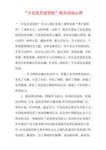 “万名党员进党校”培训活动心得