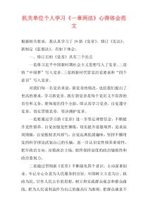 机关单位个人学习《一章两法》心得体会范文