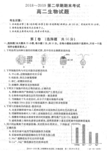 安徽省皖西南联盟2018-2019学年高二生物下学期期末联考试题（PDF）
