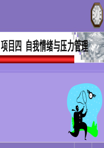 04自我情绪与压力管理_ppt