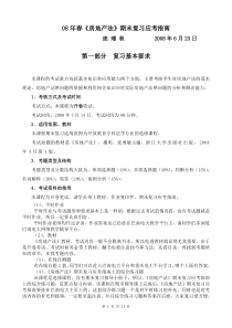 08年春房地产法期末复习应考指南