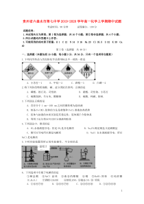 贵州省六盘水市第七中学2019-2020学年高一化学上学期期中试题
