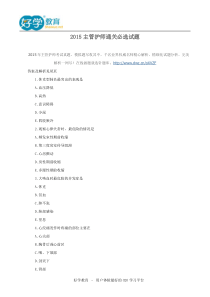 XXXX主管护师通关必选试题