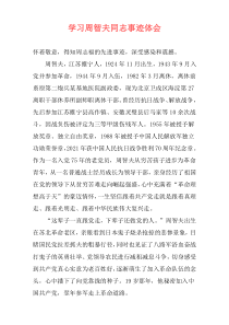 学习周智夫同志事迹体会