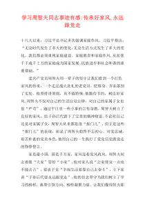 学习周智夫同志事迹有感-传承好家风,永远跟党走