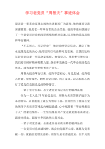 学习老党员“周智夫”事迹体会