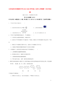 江苏省苏州市震泽中学2019-2020学年高二化学上学期第一次月考试题