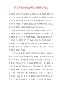学习周智夫先进事迹心得体会范文