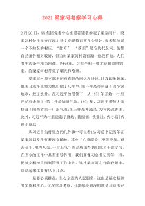 2021梁家河考察学习心得
