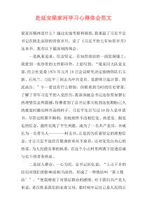 赴延安梁家河学习心得体会范文
