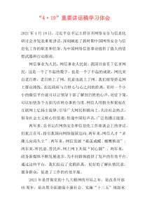 “4·19”重要讲话稿学习体会