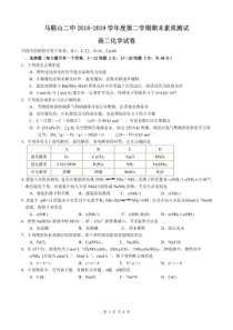 安徽省马鞍山市第二中学2018-2019学年高二化学下学期期末考试试题（PDF）