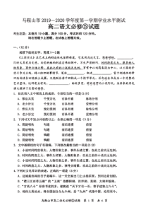 安徽省马鞍山市2019-2020学年高二语文上学期期中学业水平测试试题（PDF）