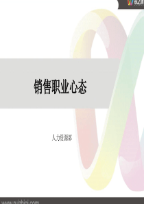 05销售职业心态
