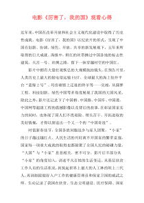 电影《厉害了，我的国》观看心得