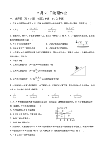 安徽省六安市毛坦厂中学2020届高三物理下学期假期作业（2.20）（PDF，无答案）
