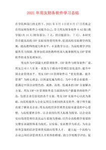 2021年用友财务软件学习总结