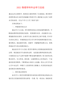 2021物理学科年会学习总结