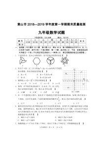 安徽省黄山市2018-2019学年九年级数学上学期期末试卷（pdf，无答案）