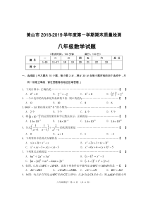 安徽省黄山市2018-2019学年八年级数学上学期期末质量检测（pdf）