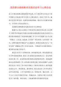 党的群众路线教育实践活动学习心得总结