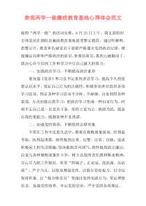 参观两学一做廉政教育基地心得体会范文