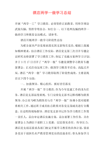酒店两学一做学习总结