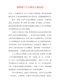 周鸿祎十九大报告心得总结