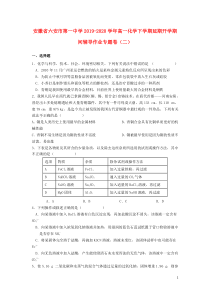 安徽省六安市第一中学2019-2020学年高一化学下学期延期开学期间辅导作业专题卷（二）