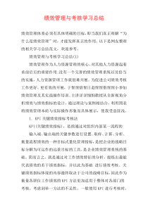 绩效管理与考核学习总结