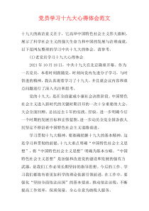 党员学习十九大心得体会范文