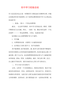 初中学习经验总结