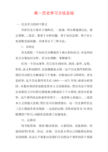 高一历史学习方法总结