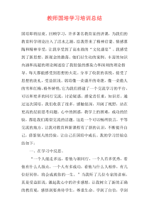 教师国培学习培训总结