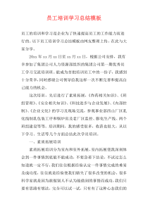 员工培训学习总结模板