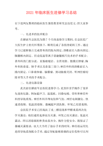 2021年临床医生进修学习总结