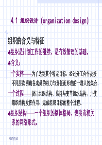 (西安交大)管理学-4-1组织设计