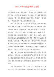 2021人事干部党章学习总结