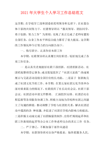 2021年大学生个人学习工作总结范文