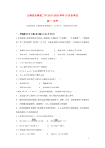 云南省永善县二中2019-2020学年高一化学上学期10月月考试题