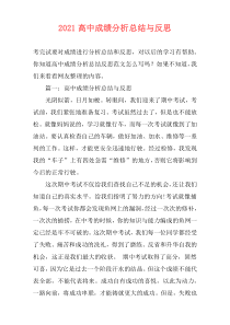 2021高中成绩分析总结与反思