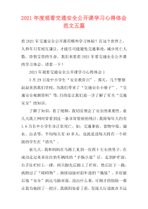2021年度观看交通安全公开课学习心得体会范文五篇