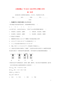 云南省峨山一中2019-2020学年高一化学上学期9月月考试题