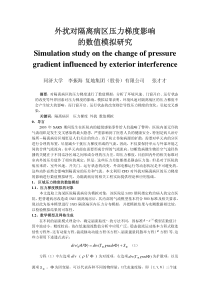 071外扰对隔离病区压力梯度影响的数值模拟研究正文